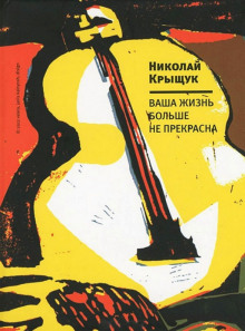 Аудиокнига Ваша жизнь больше не прекрасна