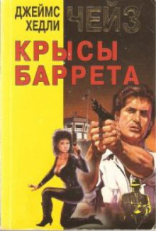 Аудиокнига Крысы Баррета