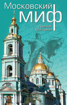Аудиокнига Московский миф