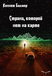 Аудиокнига Страна которой нет на карте