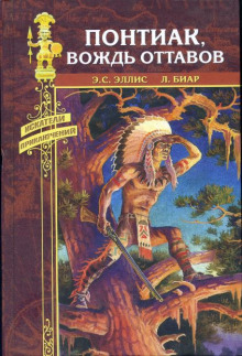 Аудиокнига Понтиак, вождь Оттавов