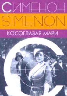Аудиокнига Косоглазая Мари