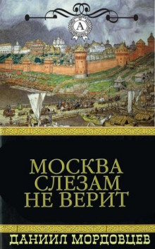 Аудиокнига Москва слезам не верит