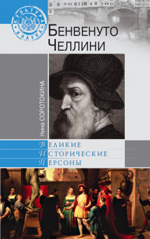 Аудиокнига Бенвенуто Челлини