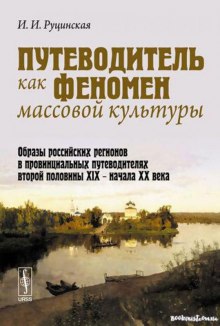 Аудиокнига Путеводитель как феномен массовой культуры