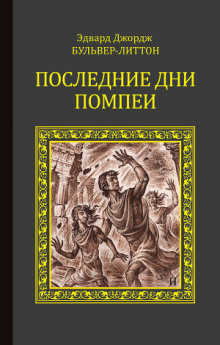 Аудиокнига Последние дни Помпей