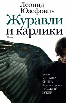 Аудиокнига Журавли и карлики