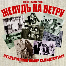 Аудиокнига Желудь на ветру