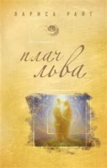 Аудиокнига Плач льва