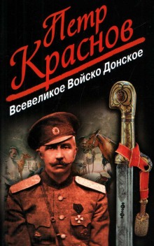 Аудиокнига Всевеликое Войско Донское