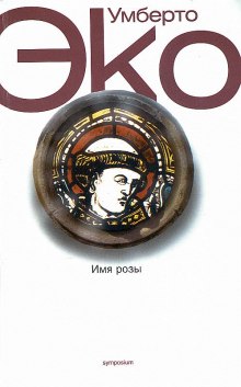Аудиокнига Имя розы