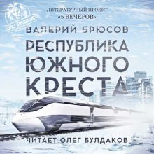 Аудиокнига Республика Южного Креста