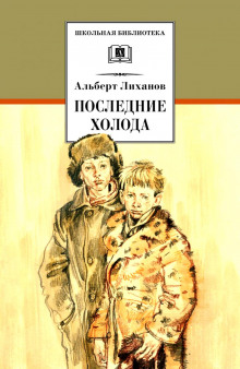 Аудиокнига Последние холода