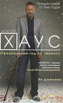 Аудиокнига Доктор Хаус