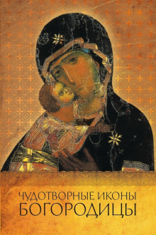 Аудиокнига Чудотворные иконы Пресвятой Богородицы