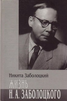 Аудиокнига Жизнь Н.А. Заболоцкого