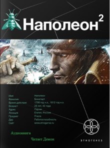 Аудиокнига Наполеон. Стать Богом
