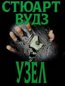 Аудиокнига Узел