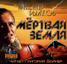 Аудиокнига Сборник Мёртвая Земля