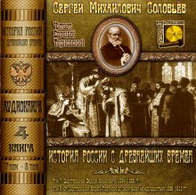 Аудиокнига История России с древнейших времен. Тома 7, 8
