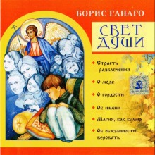 Аудиокнига Свет души