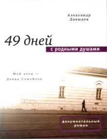 Аудиокнига 49 дней с родными душами