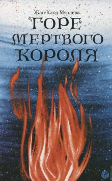 Аудиокнига Горе мёртвого короля