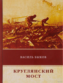 Аудиокнига Круглянский мост