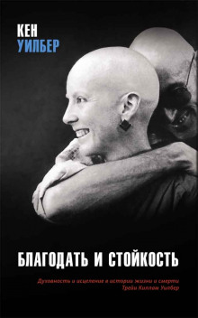 Аудиокнига Благодать и стойкость. Духовность и исцеление в истории жизни и смерти Трейи Киллам Уилбер