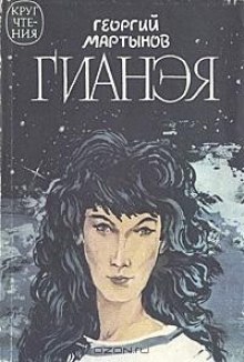 Аудиокнига Гианэя