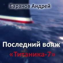 Аудиокнига Последний вояж Титаника-7