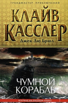 Аудиокнига Чумной корабль