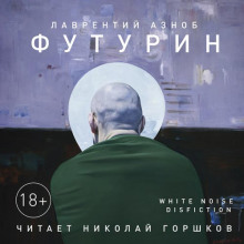 Аудиокнига Футурин