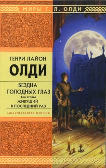 Аудиокнига Живущий в последний раз