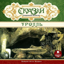 Аудиокнига Сказки скандинавских писателей. Тролль