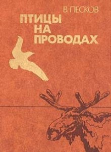 Аудиокнига Птицы на проводах