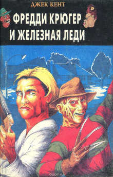 Аудиокнига Фредди Крюгер и железная леди