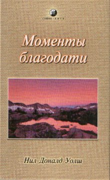 Аудиокнига Моменты Благодати
