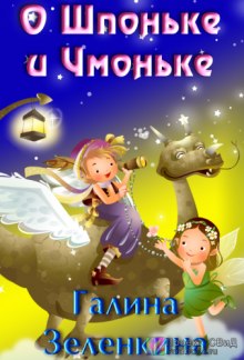 Аудиокнига О Шпоньке и Чмоньке