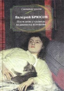 Аудиокнига Последние страницы из дневника женщины