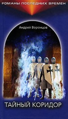 Аудиокнига Тайный коридор