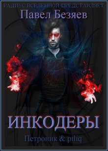 Аудиокнига Инкодеры