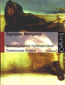 Аудиокнига Удивительное путешествие Помпония Флата