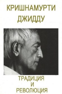 Аудиокнига Традиция и революция