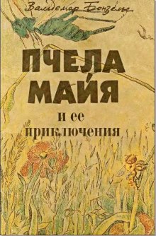 Аудиокнига Приключения пчелки Майи
