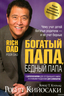 Аудиокнига Богатый папа, бедный папа