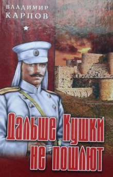Аудиокнига Дальше Кушки не пошлют