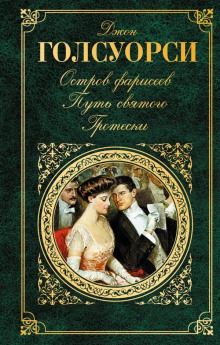 Аудиокнига Остров фарисеев