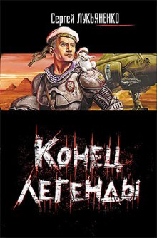 Аудиокнига Конец легенды (Сборник)