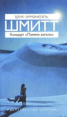 Аудиокнига Концерт «Памяти ангела»